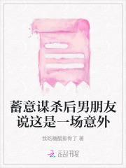 正文
最新章节(1488 第1488章 1488大结局)
亚撒捏住她的下巴,低哑道:“本来是想等你成年后再做的。”
“啊?”
“不过你都问出口了,我也忍不住了。”
乖乖还是没懂他的意思:“你说什么?”
“乖乖,闭上眼睛。”
“……哦。”她非常听话的闭上眼眸,然后感觉嘴唇一热,亚撒的双唇贴了上来。
乖乖错愕的睁大眼睛。
就看到他在亲吻她……
亚撒扣住她的后脑勺,炙热的薄唇轻轻的吮~吸她柔嫩的双唇。
乖乖忽然感觉一股电流滑过全身。
她下意识的抓住他的衣服,很是紧张。
可是心底,却又隐隐的很激动。
亚撒忽然盖住她的眼眸,陡然加深这个吻……
两人的舌尖相触碰的那一刻,彼此的...
![黑帝专属早安第8号新娘免费阅读