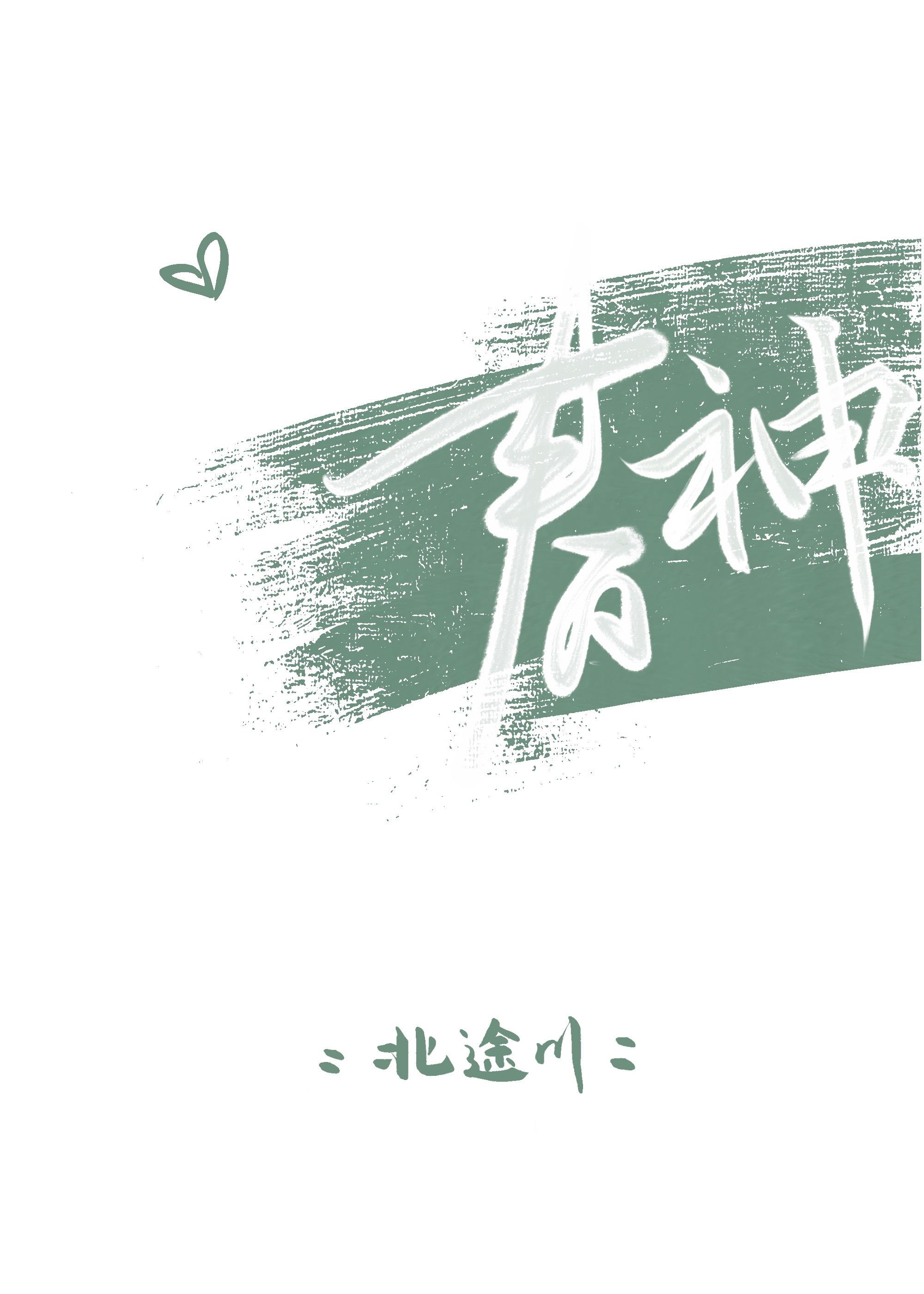 他是春风沉醉在线阅读