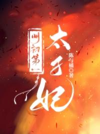 扮乖美人:白切黑的多重套路