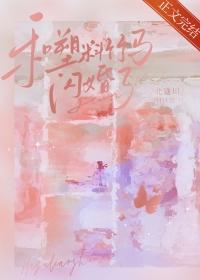 团宠她姐不掺和 讲什么