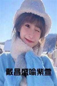千山青黛女主身份