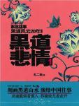 围观考古现场 Ⅱ:墓地、古尸与逆天文物