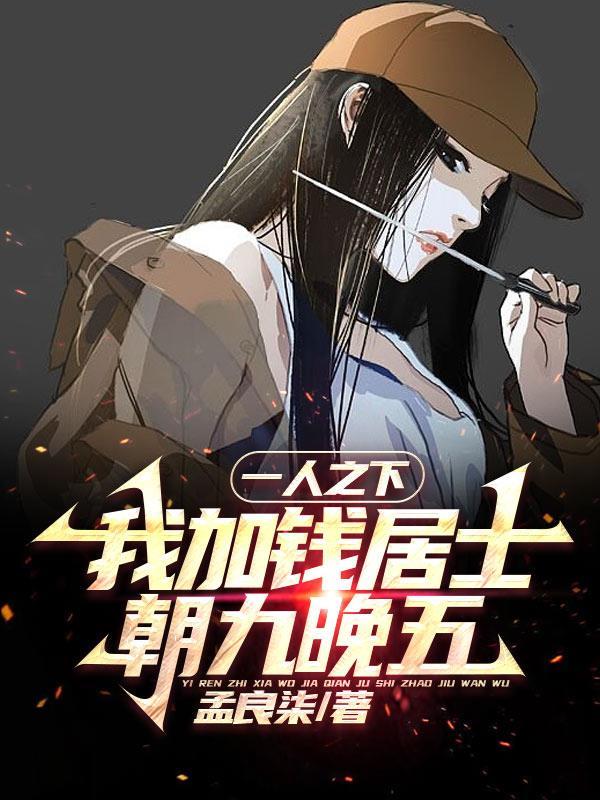 一人之下:我加钱居士,朝九晚五